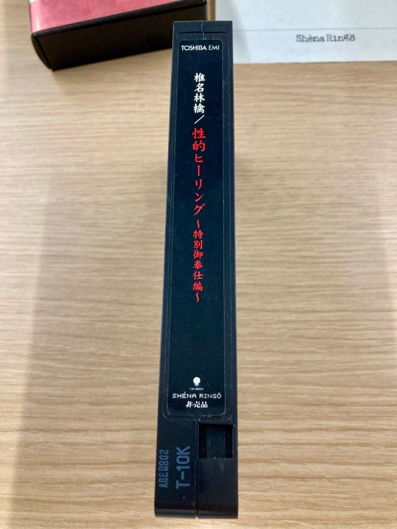 レア非売品】椎名林檎「性的ヒーリング〜特別御奉仕編〜」300本限定