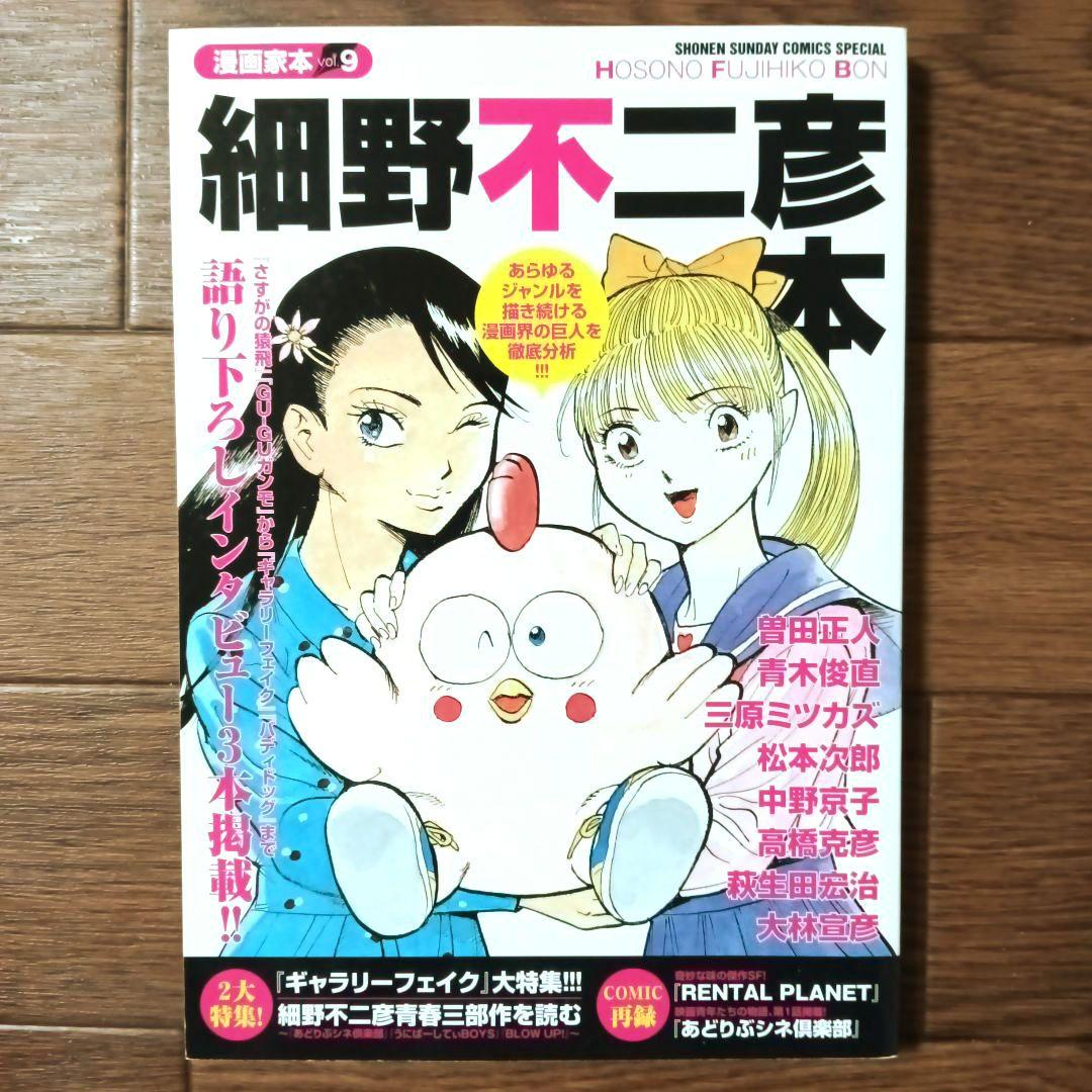 漫画家本 細野不二彦本 細野不二彦 / ギャラリーフェイク / さすがの猿
