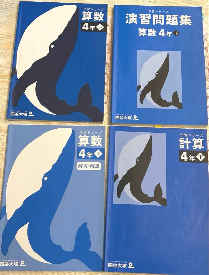 四谷大塚 予習シリーズ 4年 上 下 春期 夏期 冬期講習 早稲田