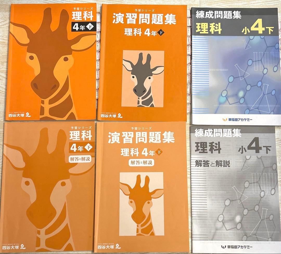 四谷大塚 予習シリーズ 4年 上 下 春期 夏期 冬期講習 早稲田