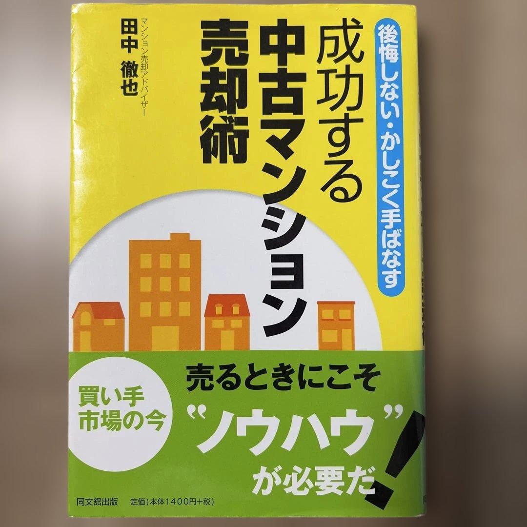 美品】成功する中古マンション売却述 - メルカリ