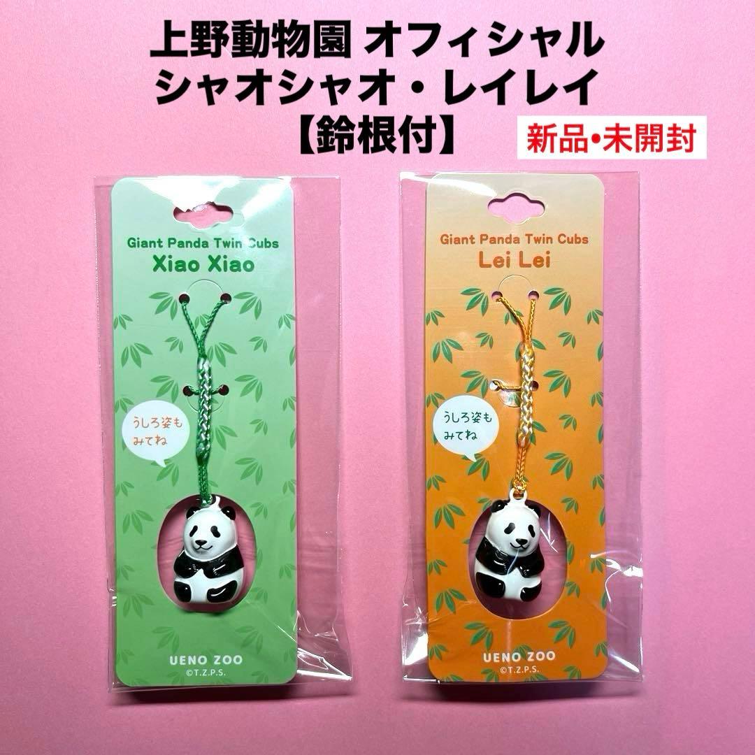 シャオシャオ・レイレイ 【鈴根付】 ☆上野動物園オフィシャル ☆新品