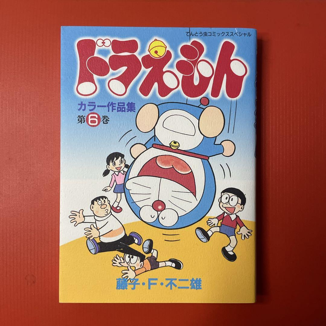 美品】ドラえもん カラー作品集 第6巻 藤子・F・不二雄 小学館 - メルカリ