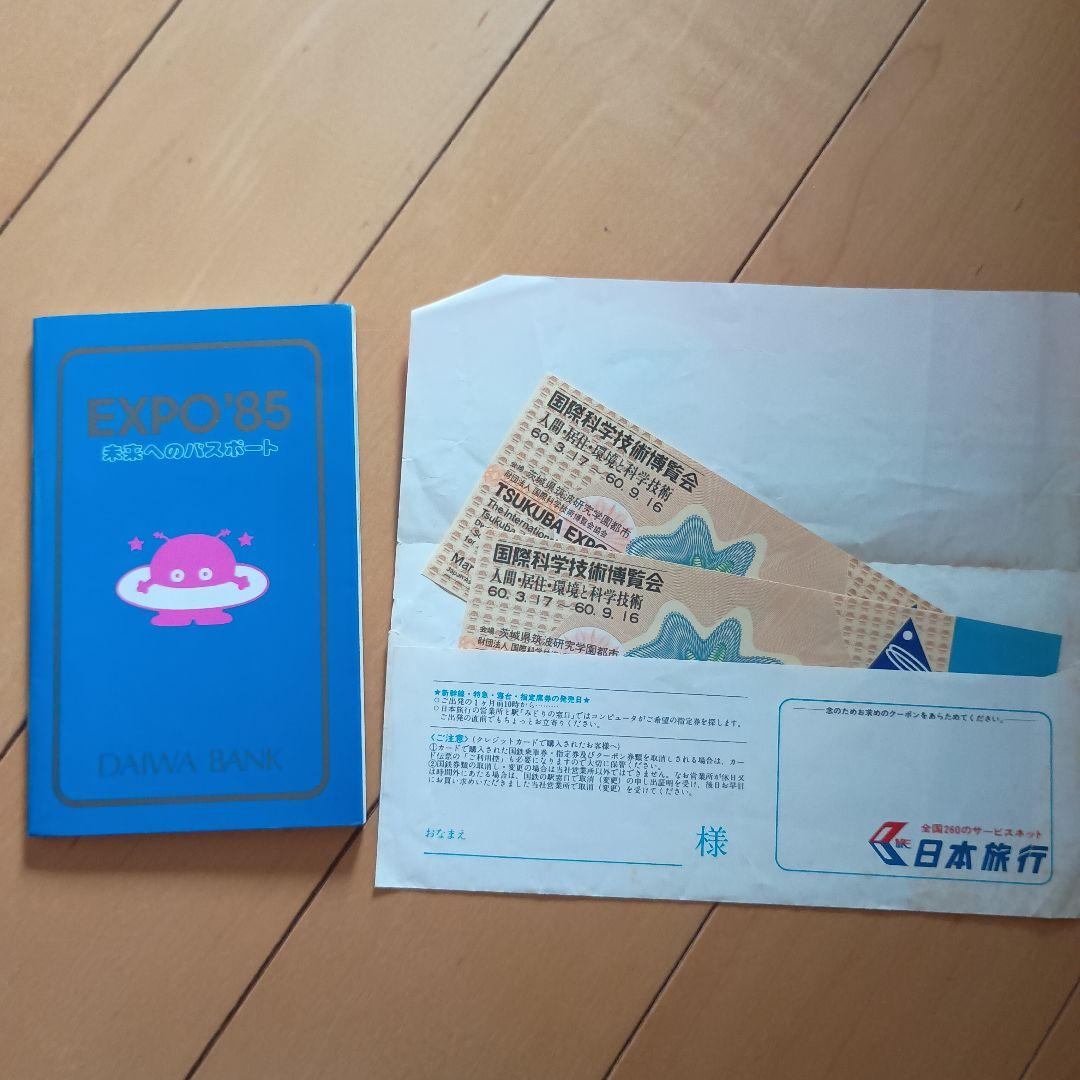 つくば万博 EXPO'85 未来へのパスポート 未使用チケット大人子供各1枚