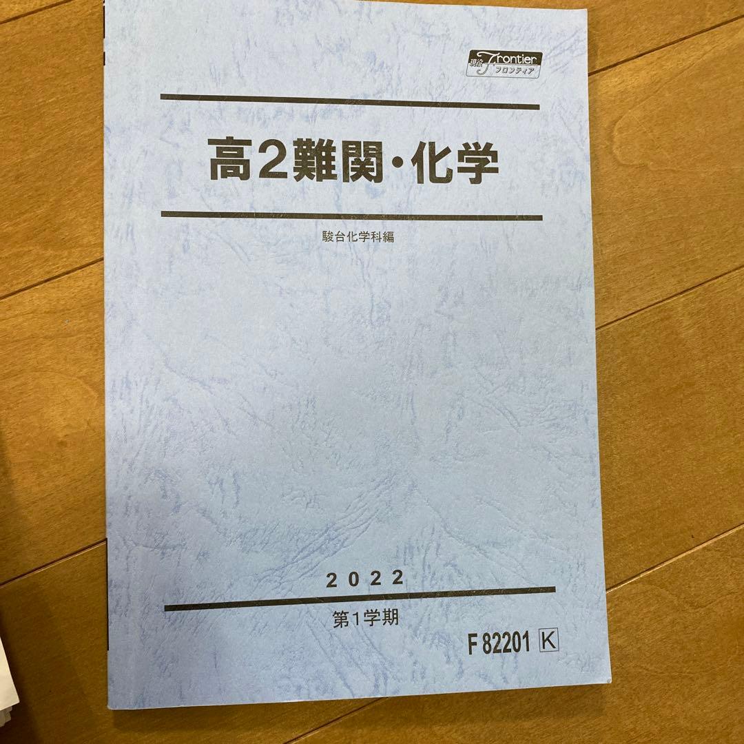 駿台 高2 難関化学 山下化学 テキスト、配布プリント - メルカリ