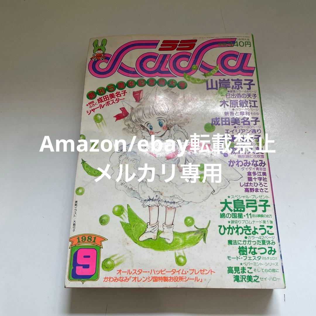 月刊LaLa 1981年9月号 白泉社 創刊5周年記念特大号 本誌 雑誌 LaLa [月刊ララ] | 白泉社