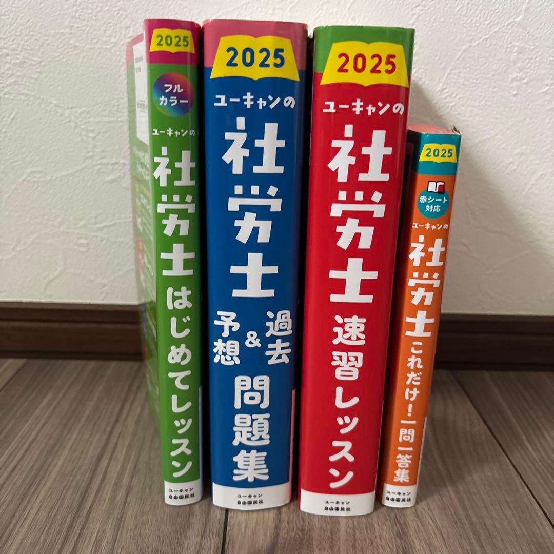 2025年版 ユーキャン 社労士試験対策書籍4冊セット - メルカリ