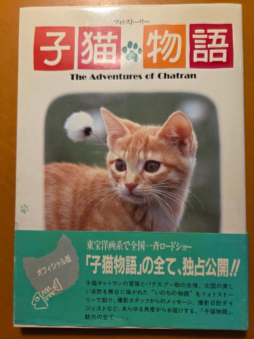 子猫物語 The Adventures of Chatran 更に値下げしました - メルカリ