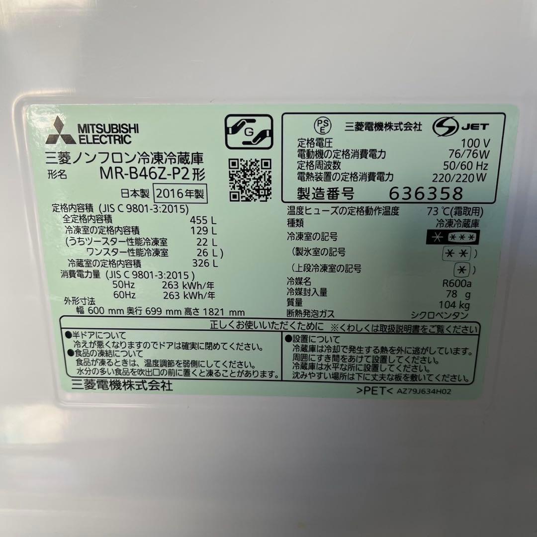三菱電気 ノンフロン冷凍冷蔵庫 MR-B46Z-P2 家電 455L l032 - メルカリ