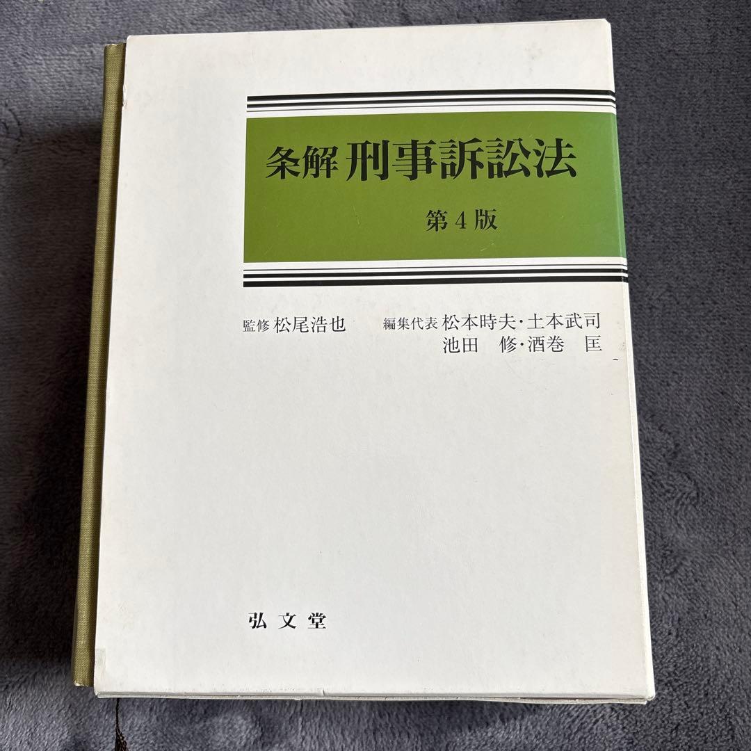 条解刑事訴訟法 - メルカリ