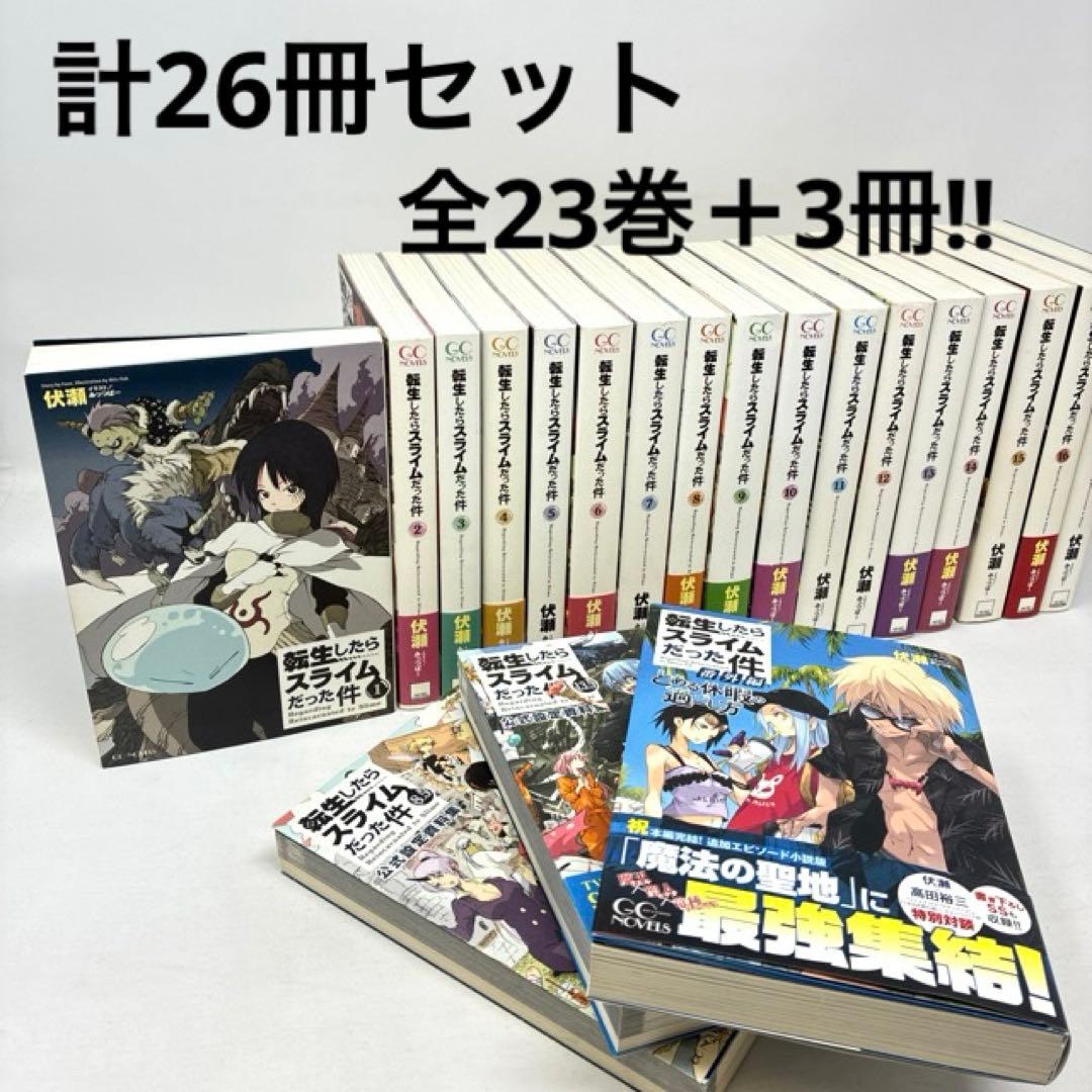 転生したらスライムだった件　計26冊セット　全23巻+3冊‼︎　伏瀬　小説　ラノベ 転生したらスライムだった件 計26冊セット 全23巻+3冊‼︎ 伏瀬 小説