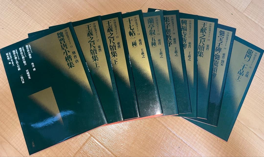 中国法書ガイド58巻　⚠︎1巻,10巻欠品　ばら売りしません　送料込