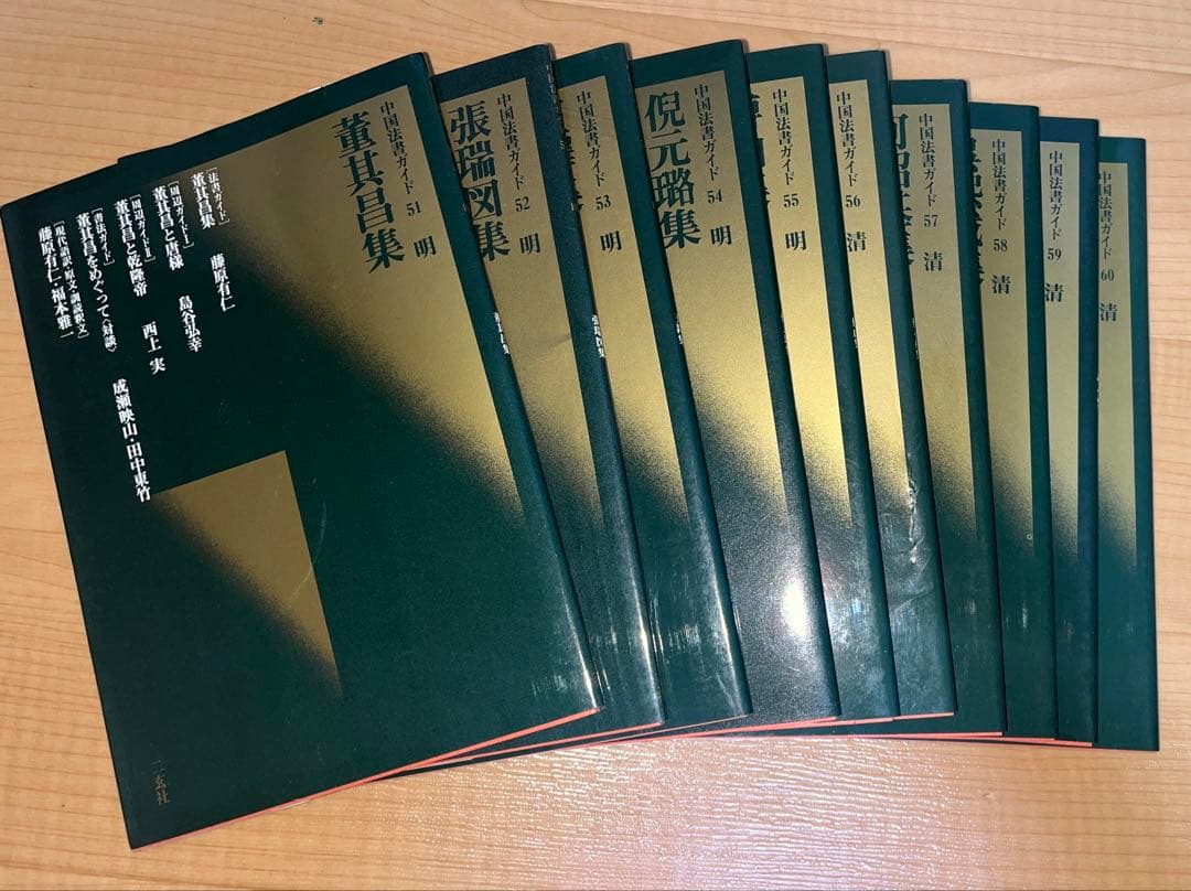 中国法書ガイド58巻　⚠︎1巻,10巻欠品　ばら売りしません　送料込