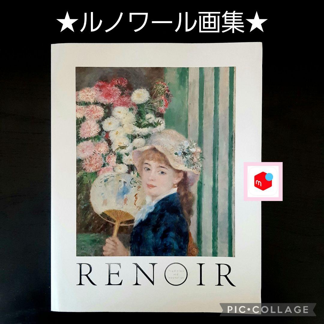 ☆ルノワール画集☆ アートブック 作品集 art Renoir - メルカリ