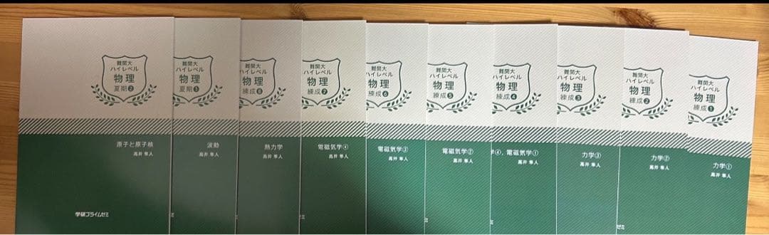高井隼人 難関大ハイレベル物理錬成①〜⑧夏期①② 学研プライムゼミ