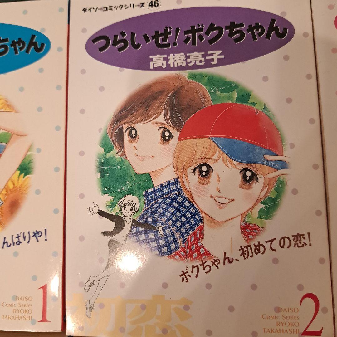 つらいぜ！ボクちゃん高橋亮子 - メルカリ