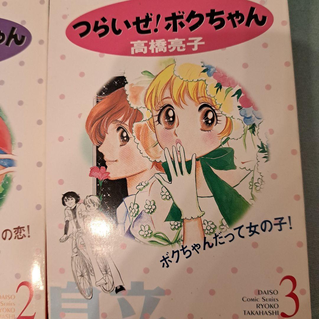 つらいぜ！ボクちゃん高橋亮子 - メルカリ