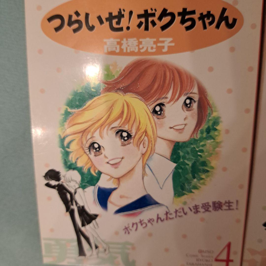 つらいぜ！ボクちゃん高橋亮子 - メルカリ