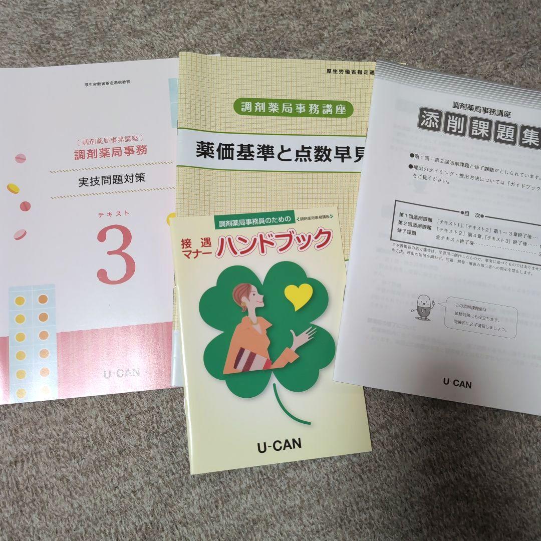 ユーキャン 調剤薬局事務テキスト 早見表セット - メルカリ