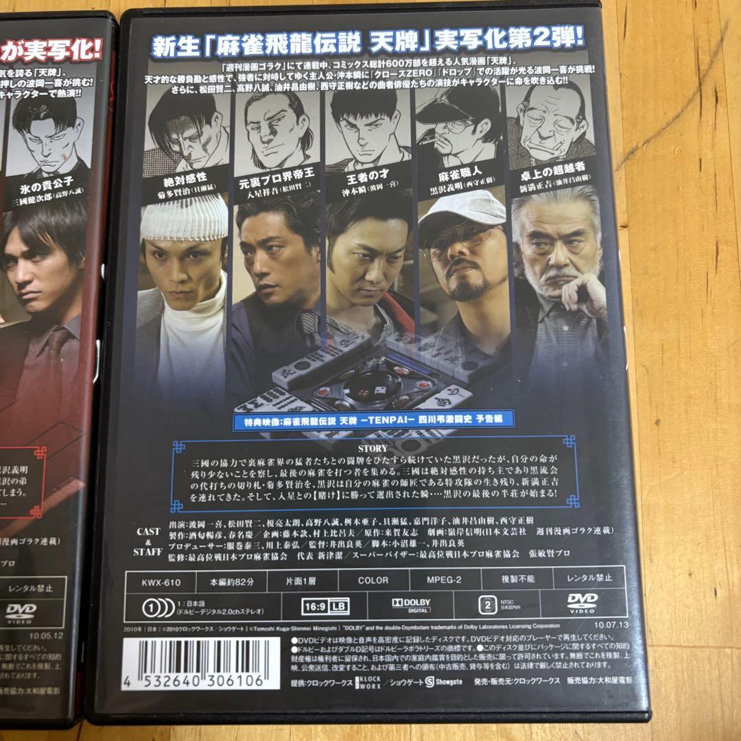 麻雀飛龍伝説 天牌 -TENPAI- 四川弔激闘史 黒沢最終決戦史 DVD2枚