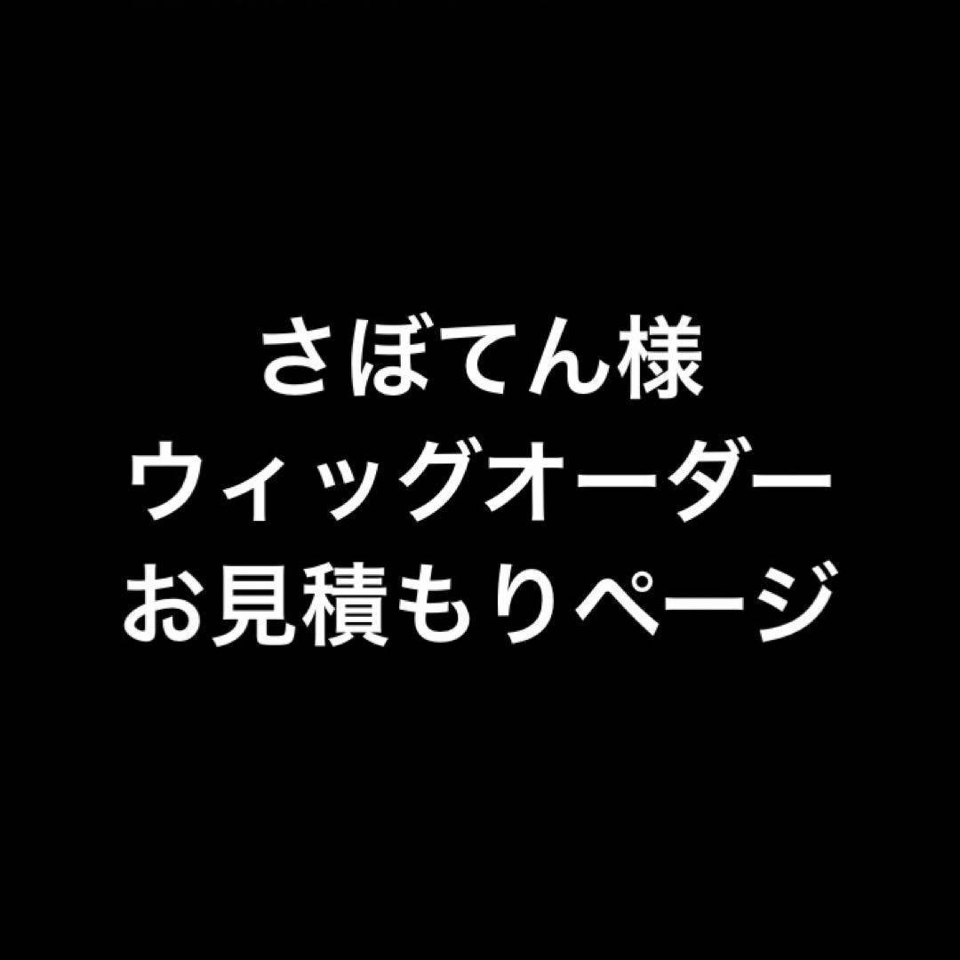 さぼてん様 お見積もりページ 千葉】「どうせ タダ（無料） なんだから気軽に使って！ 見積診断・相