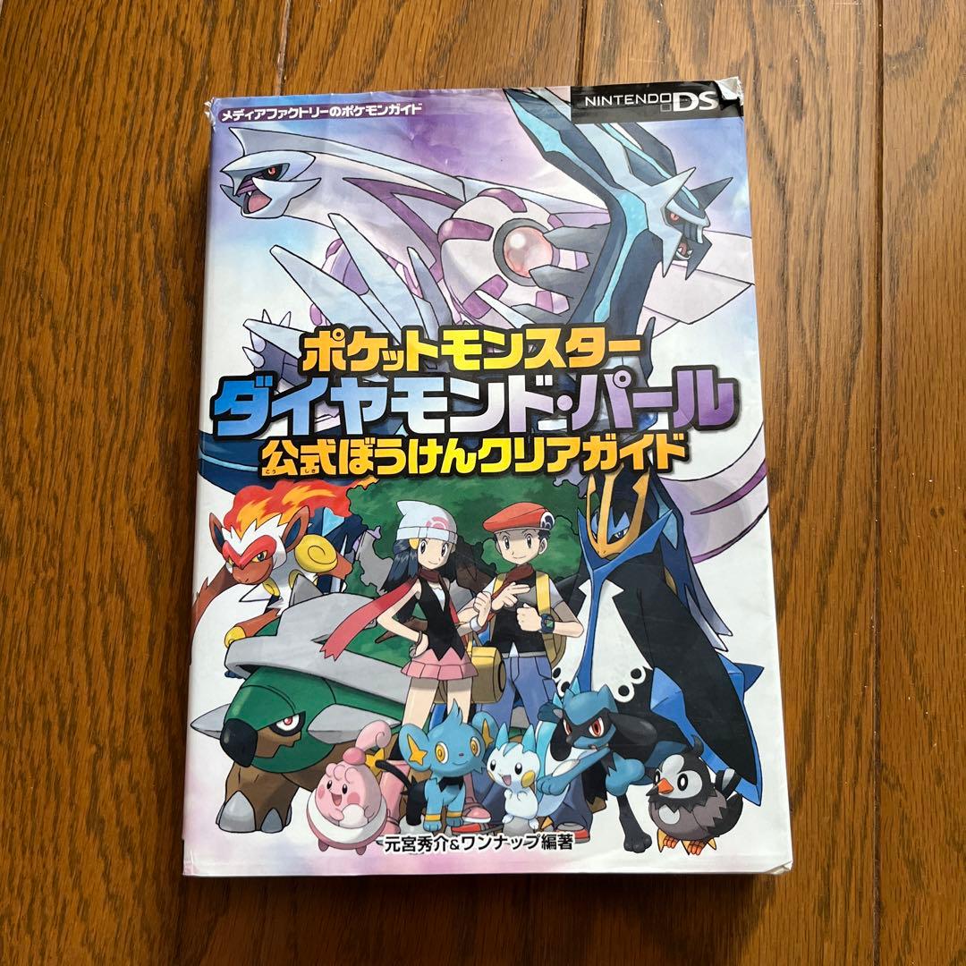 ポケモン ダイヤモンドパール 攻略本 - メルカリ