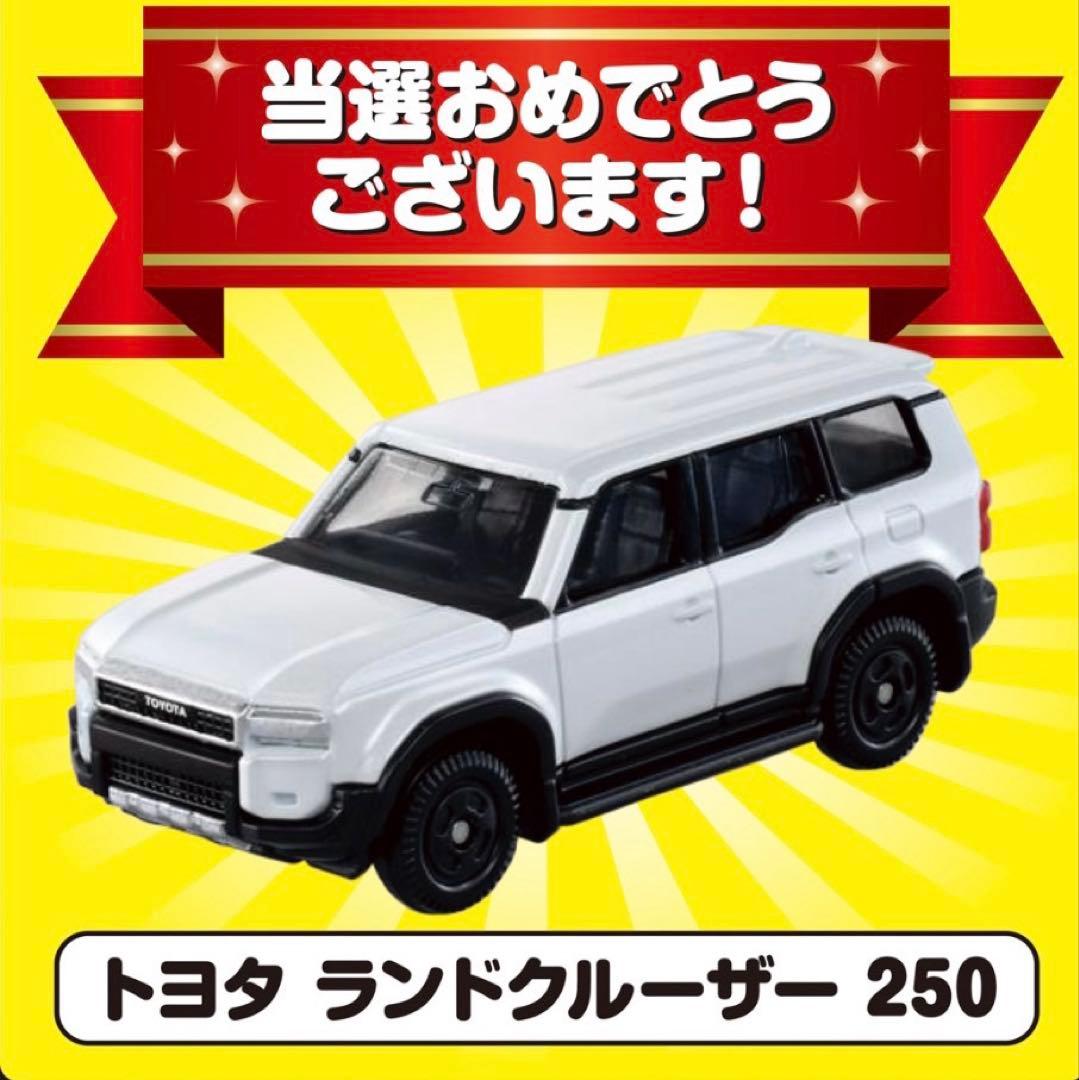 トミカ ランドクルーザー 250 10億代突破キャンペーン 当選品 - メルカリ