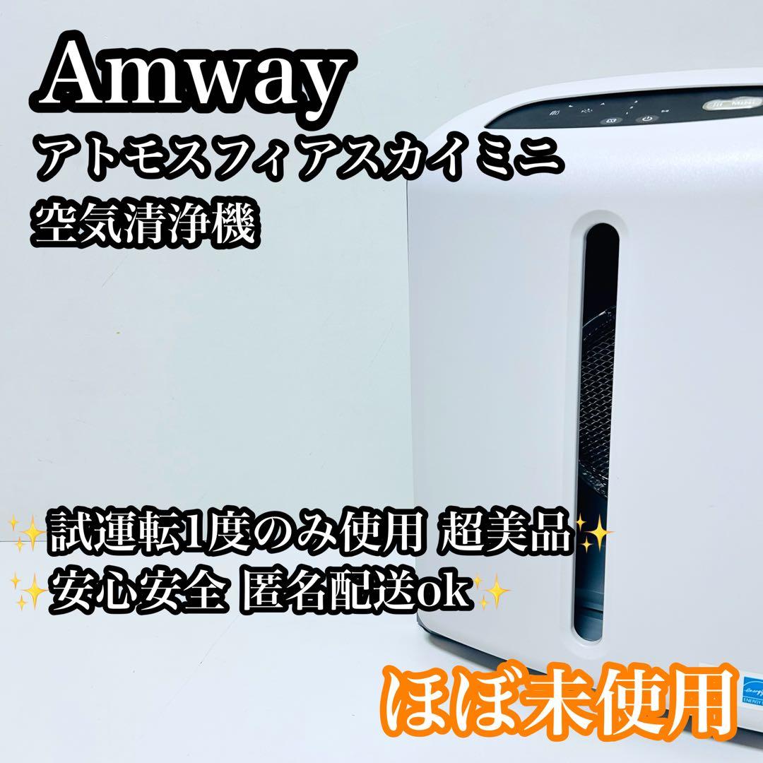 【ほぼ未使用】Amway 空気清浄機 アトモスフィアスカイ ミニ アムウェイ 空気清浄機 5年保証付き フィルター定期配送付き) ：Amway(日本