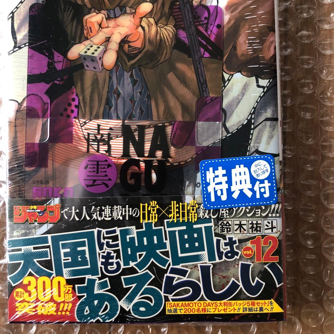 SAKAMOTO DAYS サカモトディズ12巻 特典 南雲 - メルカリ