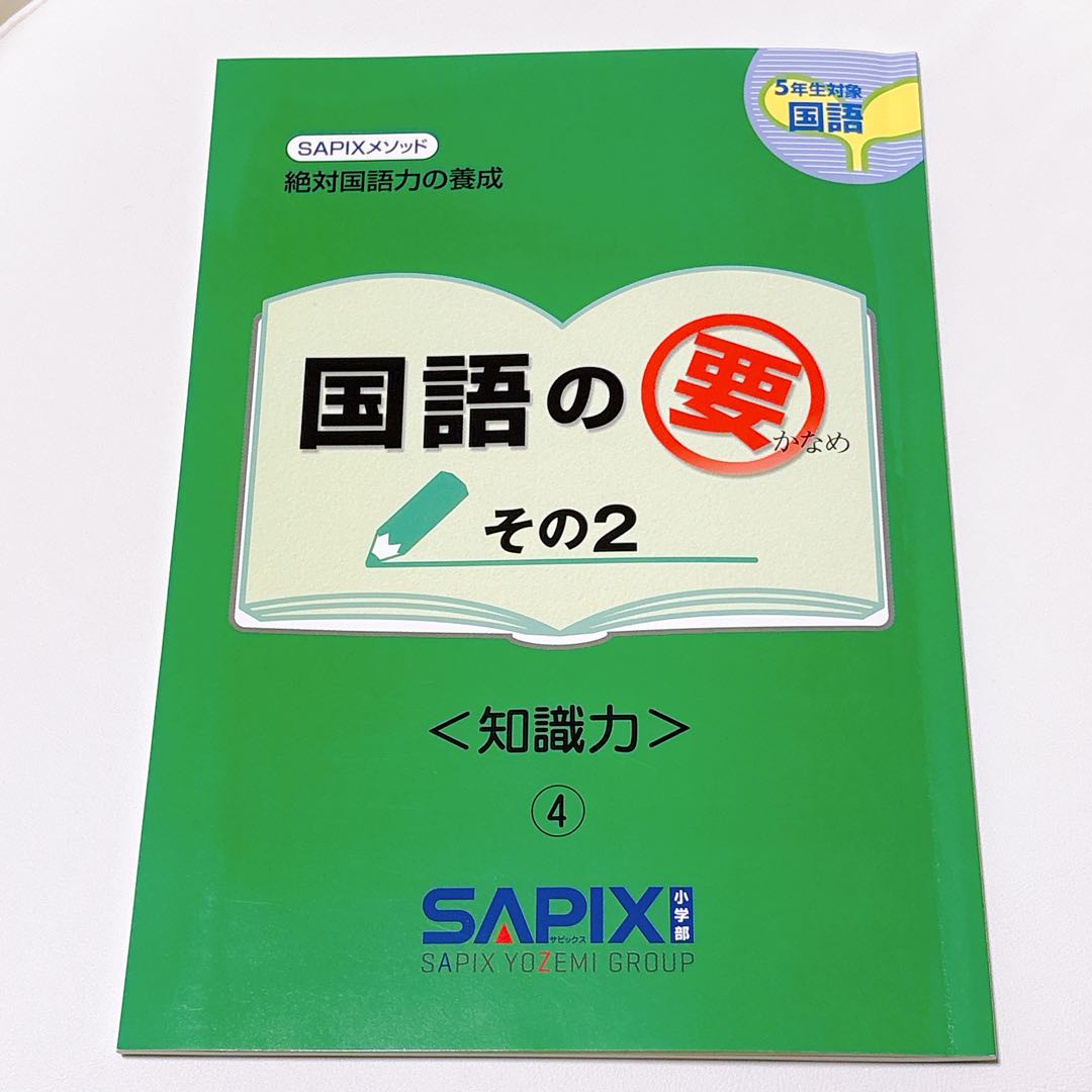 サピックス 国語の要 4冊セット - メルカリ