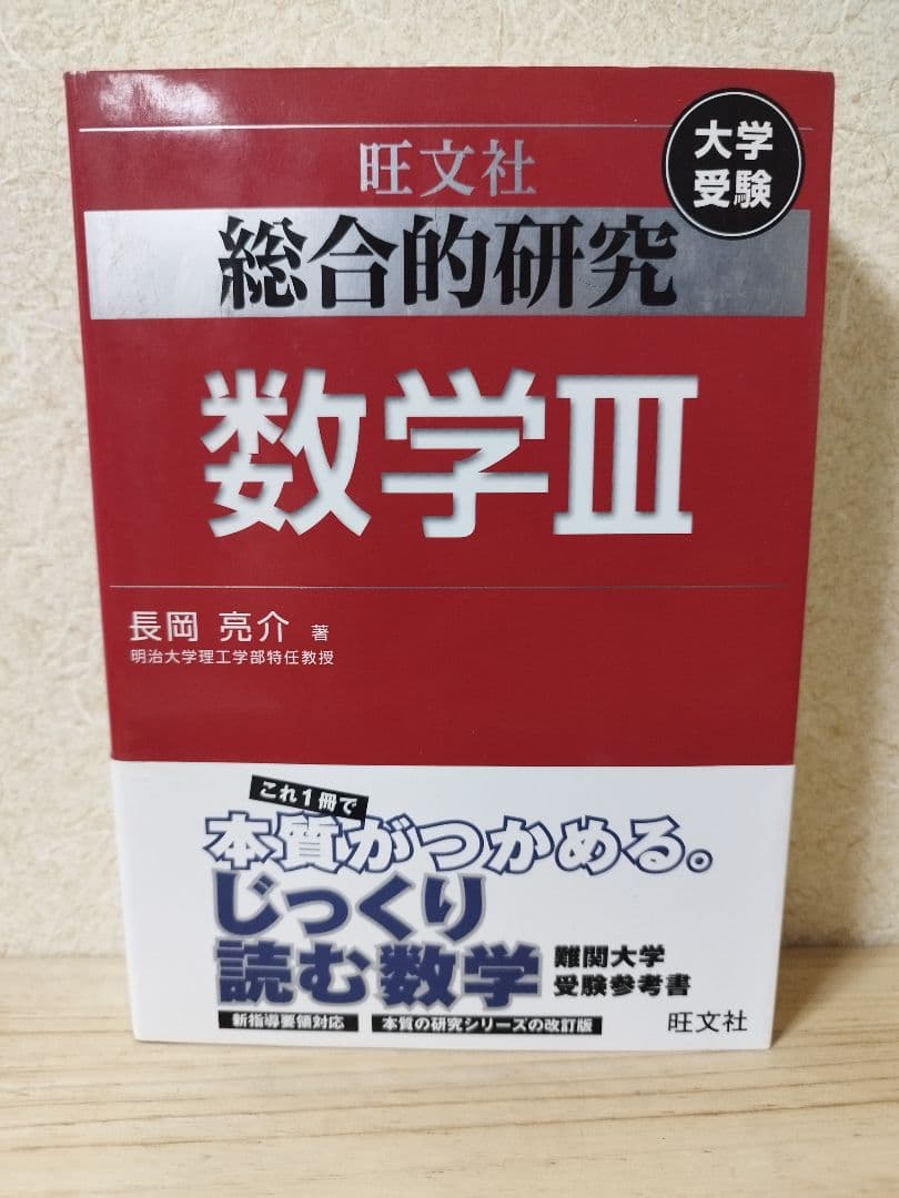 総合的研究 数学Ⅲ 大学受験 長岡亮介 - メルカリ