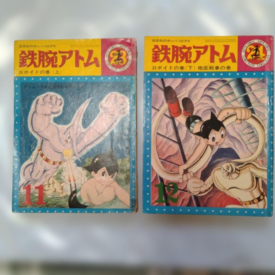 鉄腕アトム光文社カッパコミクス11巻 12巻セットロボイドの巻 地底戦車