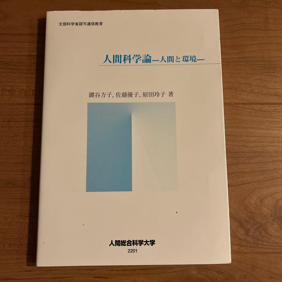 人間科学論—人間と環境— 人間総合科学大学教科書 - メルカリ