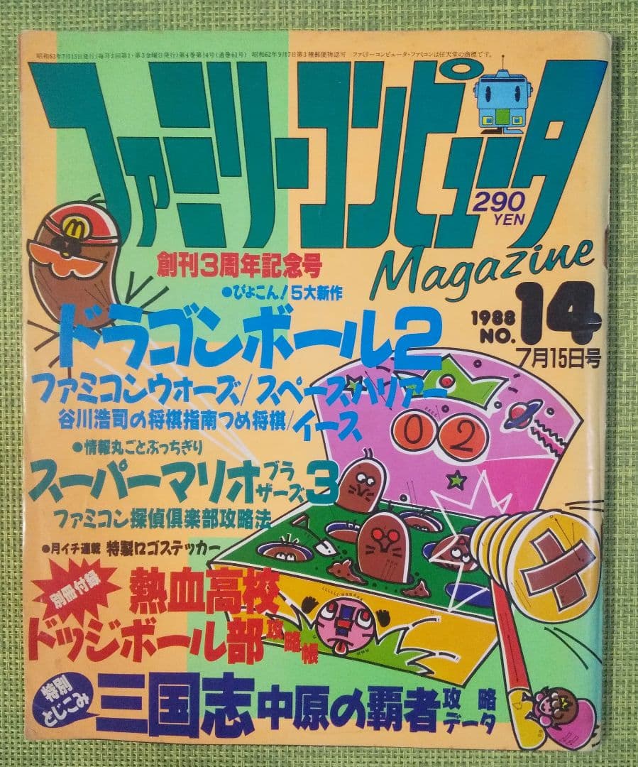 ファミマガ 1988年No.14 - メルカリ