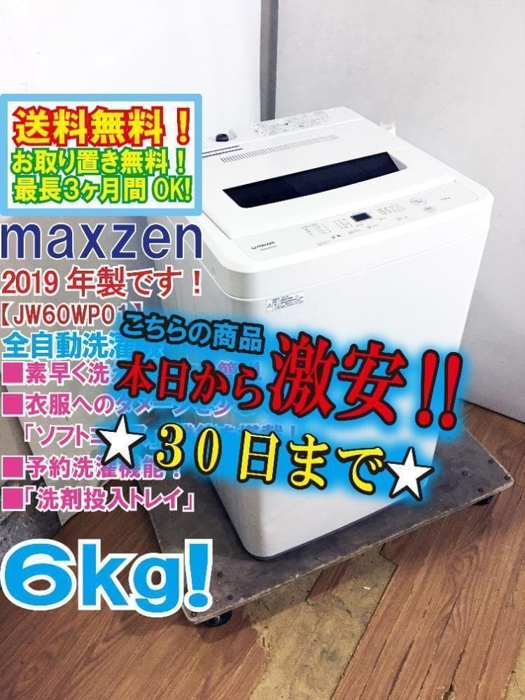 30日迄！2019年製★maxzen 6kg 洗濯機【JW60WP01】 楽天市場】【期間限定5%OFFクーポン 3/2 10時まで】 洗濯機 6kg 二層式