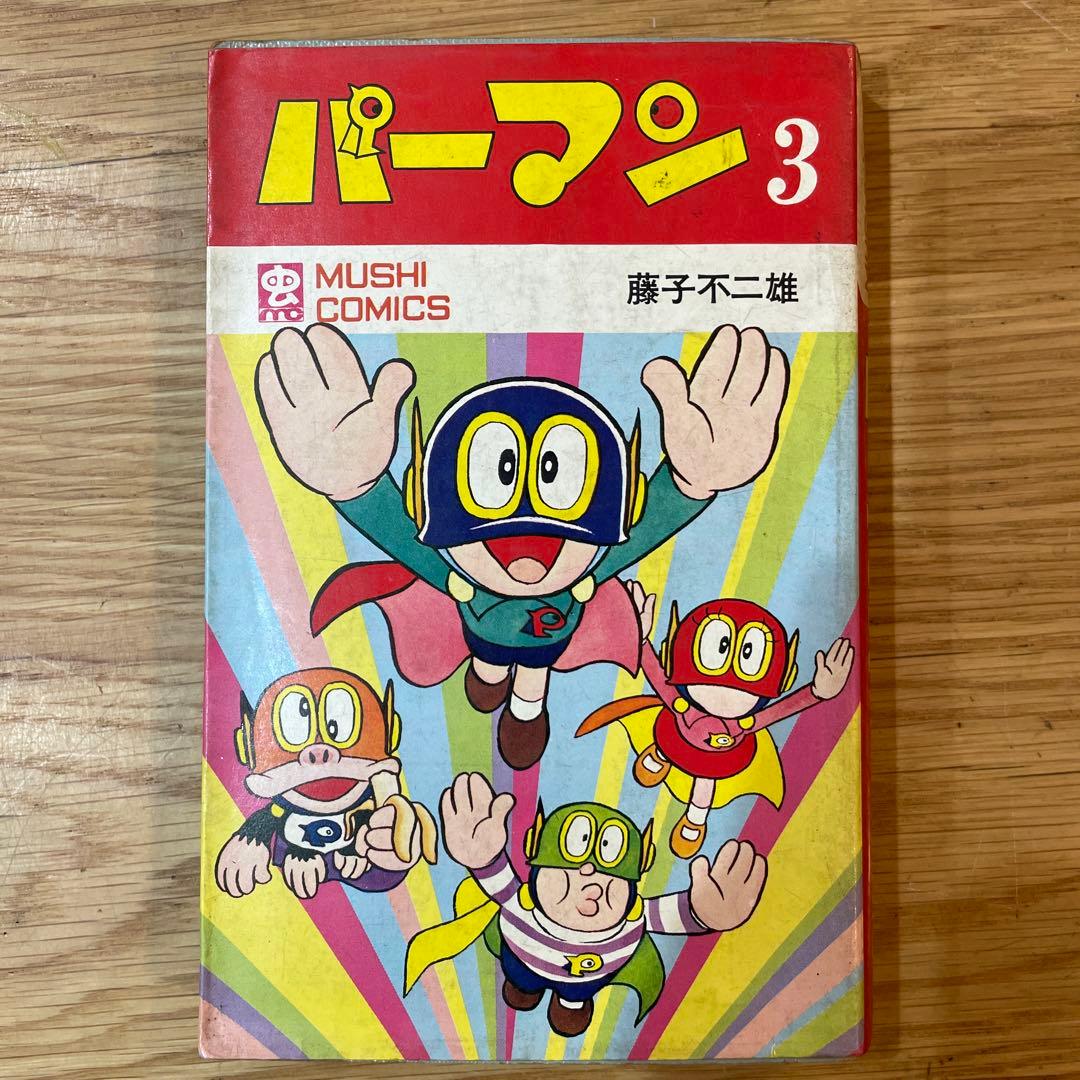 パーマン 3 藤子不二雄　虫コミックス パーマン（3） / 藤子・F・不二雄【著】 ＜電子版＞ - 紀伊國屋書店