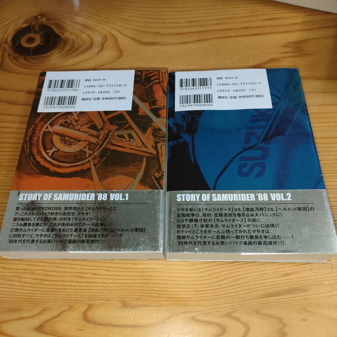 サムライダー'88 1〜2巻(初版・帯付き) - メルカリ
