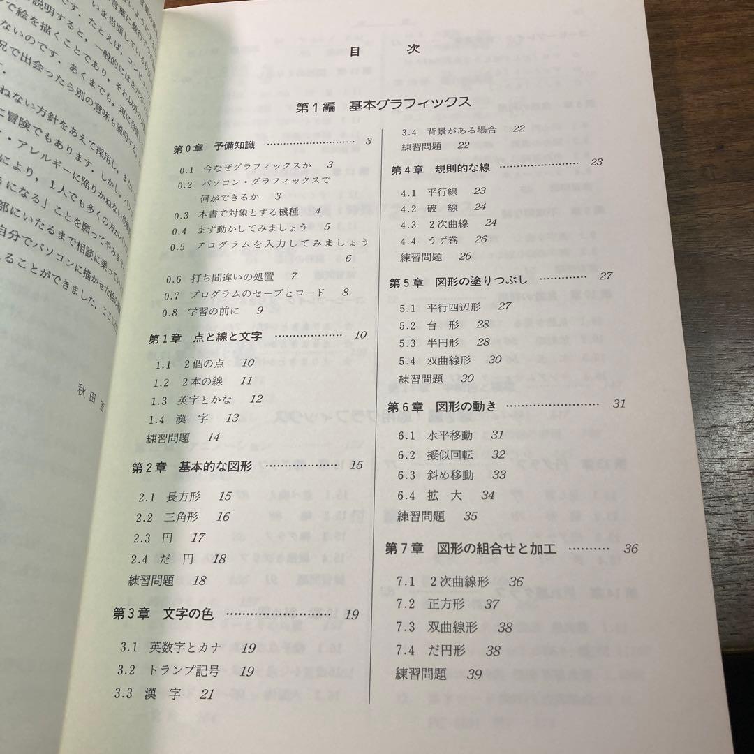 BASICによるグラフィックス入門　秋田宏　1985 初版