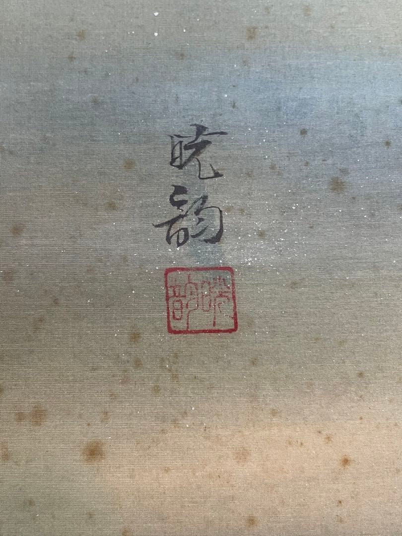 掛け軸桐箱入り評価額有り 美術年鑑第十五号評価34万5千円游鯉図 作者