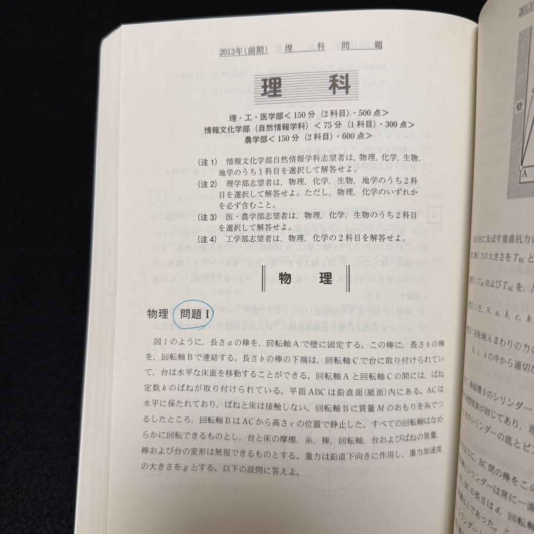 青本 名古屋大学 理系 前期日程 2013年～2024年 12年分 駿台予備学校