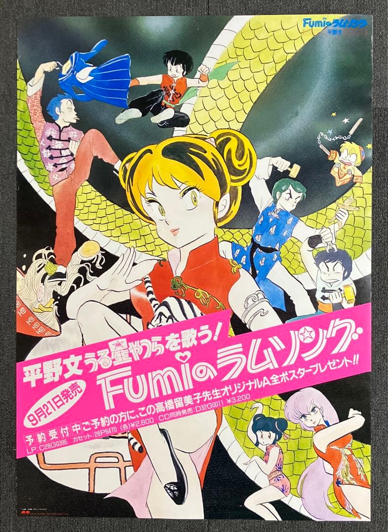 うる星やつら』販促ポスター 1985年 ラムのラブソング 高橋留美子 平野