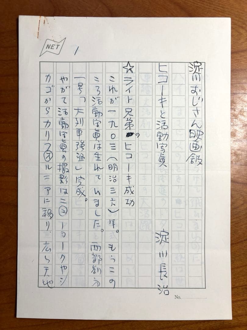 淀川長治氏の原稿　　6枚 淀川おじさん映画館「ヒコーキと活動写真」 淀川長治氏の原稿 6枚 淀川おじさん映画館「ヒコーキと活動写真」 淀川