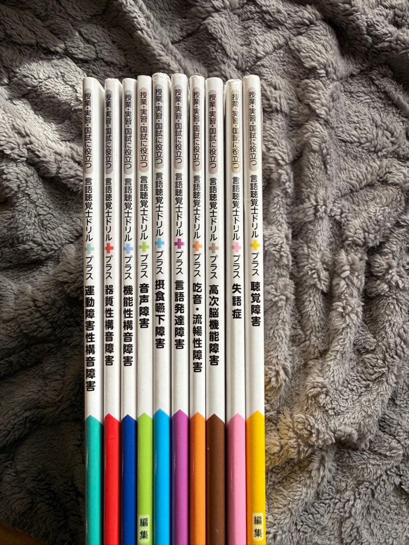 言語聴覚士 ドリルプラス 10冊セット - メルカリ
