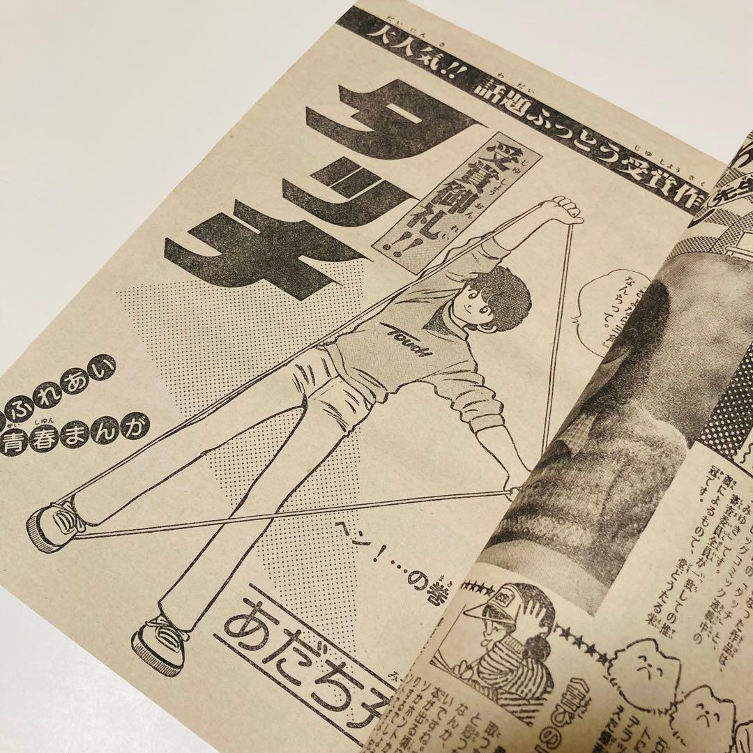 極美品✳️『週刊少年サンデー 1983年 10号』 表紙あだち充『タッチ