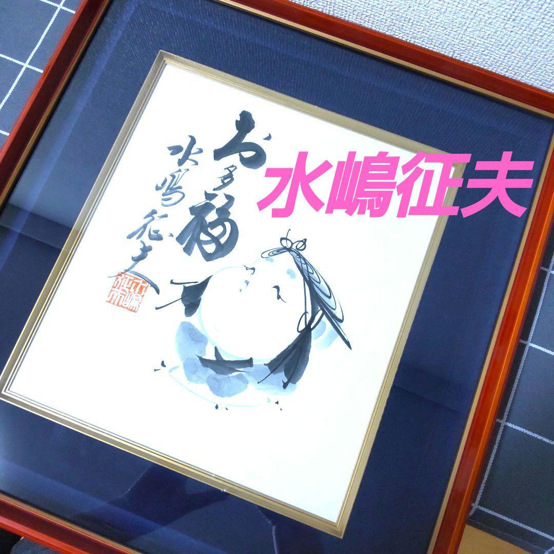 真作保証】日本画家 水嶋征夫 お多福色紙 額入り水墨画 - メルカリ