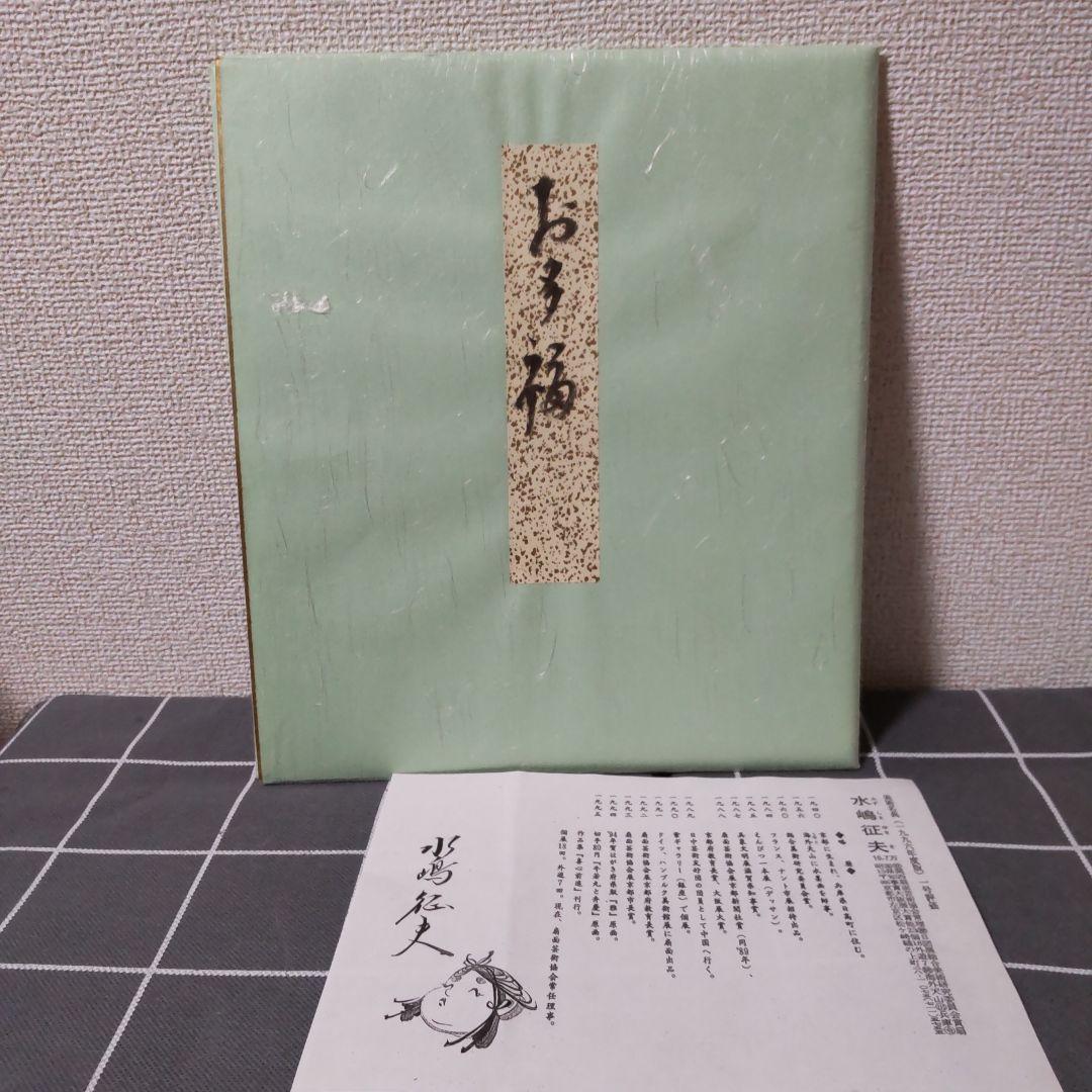 真作保証】日本画家 水嶋征夫 お多福色紙 額入り水墨画 - メルカリ