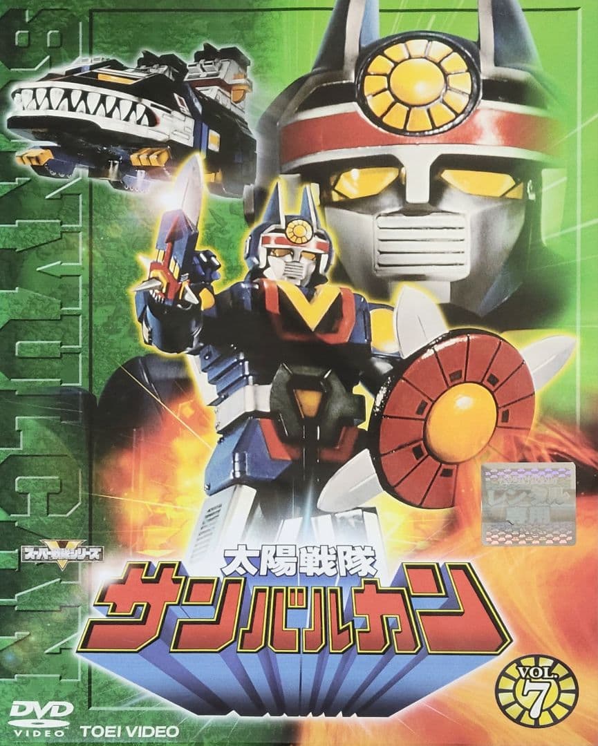 太陽戦隊サンバルカン DVD レンタル落ち 7巻 - メルカリ
