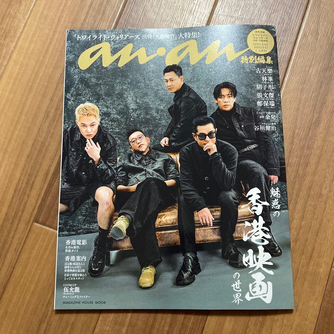 anan 特別編集号 香港映画の世界 トワイライトウォリアーズ - メルカリ