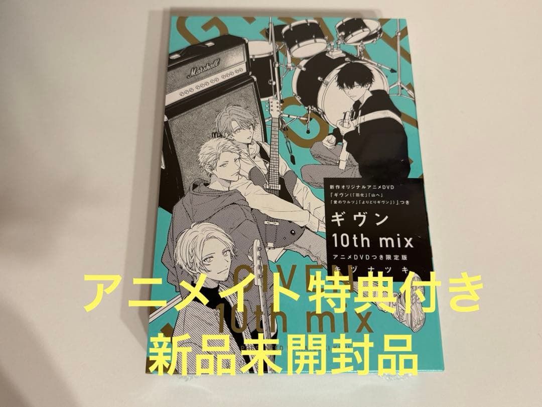 ギヴン10th mix アニメDVDつき限定版 アニメイト特典付き ギヴン 10th mix アニメDVD付き 限定版 コミック 特典 アニメイト