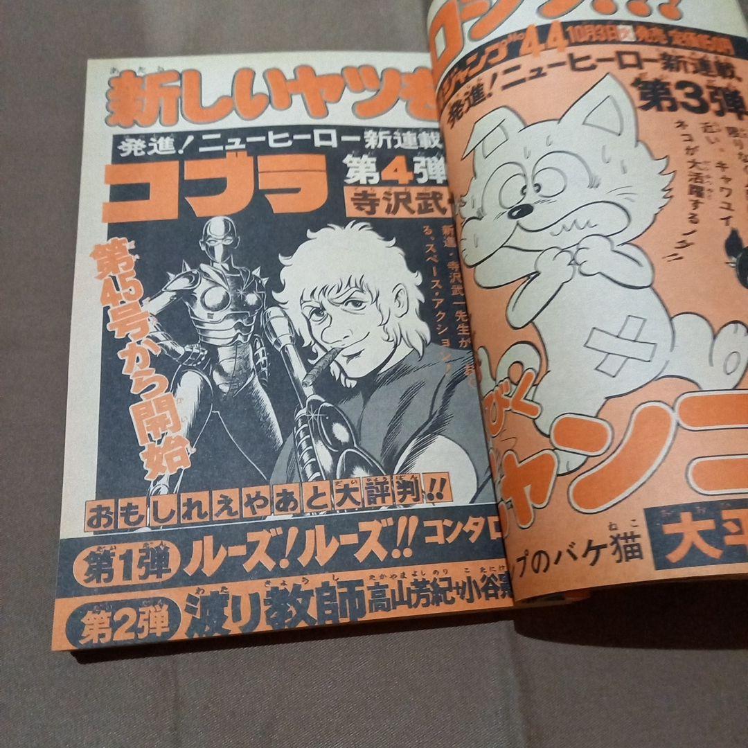 当時物美品】週刊 少年 ジャンプ 1978年43号 漫画 アニメ - メルカリ